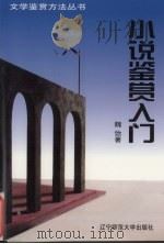 小说鉴赏入门（1998 PDF版）