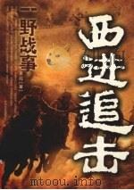 追击  王震将军的故事（1999 PDF版）