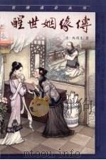 醒世姻缘传 下 1996 PDF电子版封面 7805469423 (清)西周生辑著;李晓明校点
