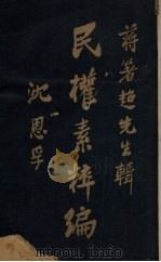 民权素粹编 第2卷 1926 PDF电子版封面 蒋箸超辑