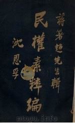 民权素粹编  第3卷（1926 PDF版）