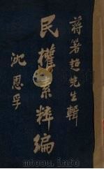 民权素粹编 第4卷 1926 PDF电子版封面 蒋箸超辑