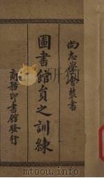 图书馆员之训练（1933 PDF版）