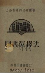 图书选择法 1928 PDF电子版封面 杜定友著
