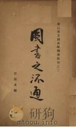 图书之流通 1933 PDF电子版封面 许振东编