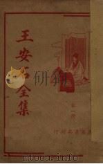 王安石全集（第一册）（1936.10 PDF版）
