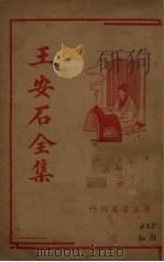 王安石全集  第2册（1936 PDF版）