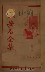 王安石全集（第三册）（1936.10 PDF版）