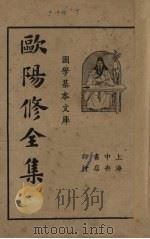 欧阳修全集 第1册 1936 PDF电子版封面 欧阳永叔著