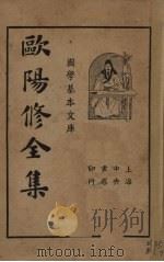 欧阳修全集 第4册 1936 PDF电子版封面 欧阳永叔著