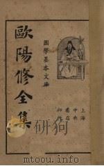 欧阳修全集（第五册）（1936.02 PDF版）