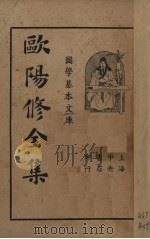 欧阳修全集（第六册）（1936.02 PDF版）