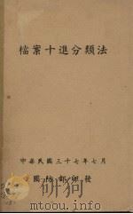 档案十进分类法（1948 PDF版）