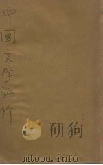 中国文学评价（1930 PDF版）