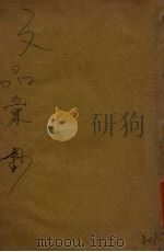 文品彙抄（1929 PDF版）
