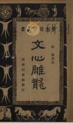 文心雕龙 1934 PDF电子版封面 选注者庄适