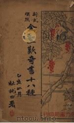 新式标点——金圣欢奇书十八种  下（1935 PDF版）