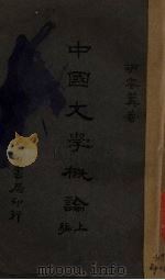 中国文学概论  上（1928 PDF版）