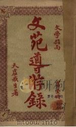 文苑导游录 第1册 PDF电子版封面