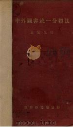 中外图书统一分类法 1册 1934 PDF电子版封面 王雲五著