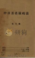 中日著者号码表（ PDF版）