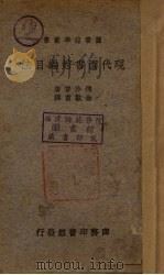 现代图书馆编目法 1937 PDF电子版封面 (美)俾沙普(W.W.Bishop)著;金敏甫译述