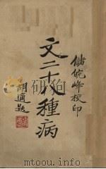 文二十八种病 1930 PDF电子版封面 (日)遍照金刚著;储皖峰校