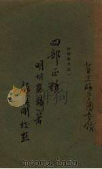 四部正伪 1933 PDF电子版封面 胡应麟著