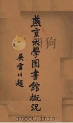 燕京大学图书馆概况（ PDF版）