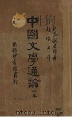中国文学通论  上（1935 PDF版）