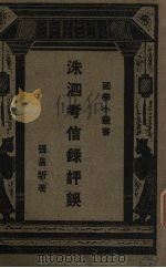 洙泗考信录评误 1931 PDF电子版封面 张昌圻著