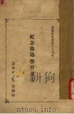 纪念鲁迅学习鲁迅 1953 PDF电子版封面 辽西省图书馆编