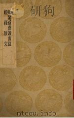 知圣道齐读书跋（及其他一种）（1936 PDF版）