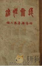 还齎脞錄 1933 PDF电子版封面 范百诲述