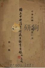 国立中央图书馆藏呈缴书目录 1935 PDF电子版封面