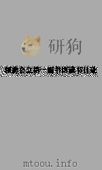 福建公立第一图书馆藏书目录（ PDF版）