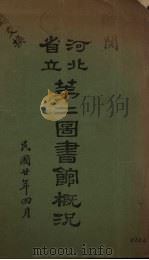 河北省立第二图书馆概况（1931 PDF版）