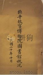 北平故宫博物院图书馆概况（1931 PDF版）