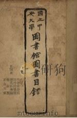 国立中央大学图书馆图书目录  第4册（ PDF版）