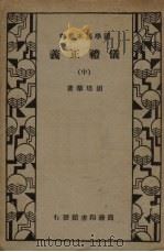 仪礼下义  中（ PDF版）