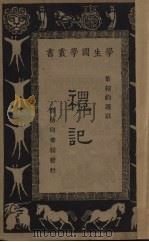 礼记（1930 PDF版）