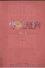 圣经文学十二讲 1989.10 PDF电子版封面 7020061338 朱维之著