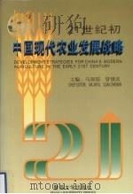21世纪初中国现代农业发展战略（1999 PDF版）