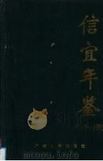 信宜年鉴  1989-1995（1997 PDF版）