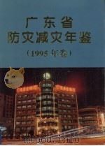 广东省防灾减灾年鉴 1995 1995 PDF电子版封面 7218020615 广东省防灾减灾年鉴编纂委员会编