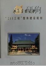 华南农业大学“211工程”整体建设规划（1996 PDF版）