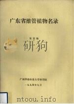 广东省维管植物名录 1994 PDF电子版封面 吴志敏编