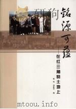 铭源可蕴 在红三角的士地上 PDF电子版封面 张凌,冯春华编