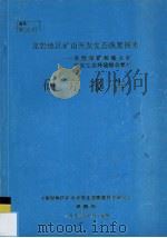 龙岩地区矿山开发生态恢复技术 典型煤矿和稀土矿开发生态环境综合整治研究报告 1996 PDF电子版封面 《龙岩地区矿山开发生态恢复技术研究》课题组编