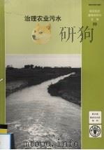 治理农业污水（ PDF版）